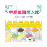 野貓軍團愛吃冰